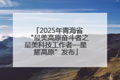 2025年青海省“最美高原奋斗者之最美科技工作者—星耀高原”发布